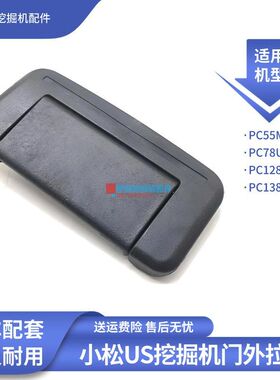 坤林配件适配小松PC55MR PC78 128 138US挖掘机驾驶室门外拉手