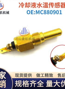 挖掘机配件三菱SQ42发动机MC880901水温传感器MS713 MS715感应器
