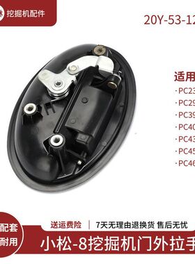 挖掘机门外拉手适配小松PC290 390 400 430 450 460-8驾驶室配件
