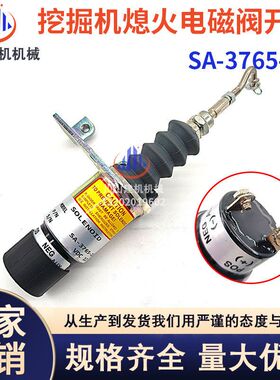 挖机通用型柴油发动机组停车熄火断油电磁阀电磁铁开关SA-3765-12