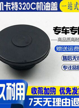 挖掘机卡特320 312 120 200 329 330B C DV1V2发动机机油盖机油口