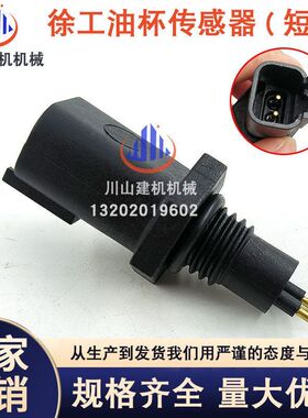 挖掘机配件适配徐工XE135 260 335 370 油水分离器传感器YSC-1004