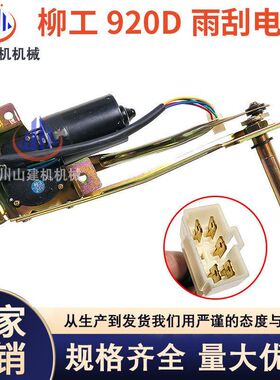 适用LG920D/922D/923D/925D/936D柳工雨刮电机总成马达挖掘机配件