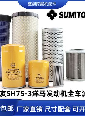 挖掘机住友SH75-3洋马柴油滤芯空气机油液压回油进油先导保养配件