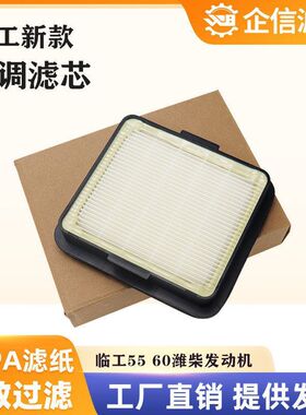 挖掘机临工655H 60H 75H 80H新款空调滤芯滤清器过滤网格保养配件