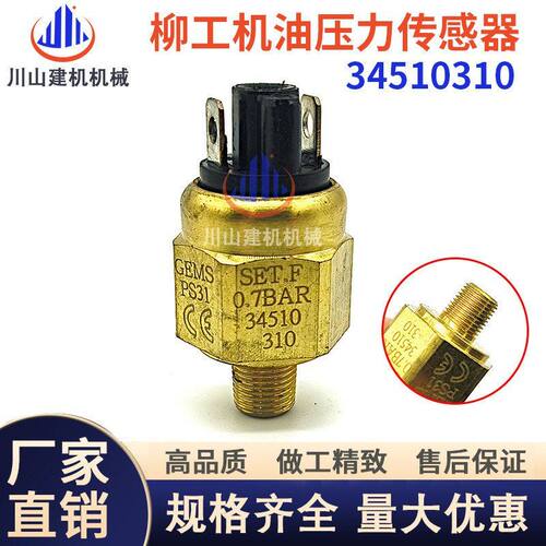 柳工装载机挖机配件850H 856H 870H 机油压力开关 传感器34510310