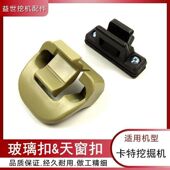 329d 卡特312 320BCD 336D挖机驾驶室内饰用品天窗扣车窗玻璃锁扣