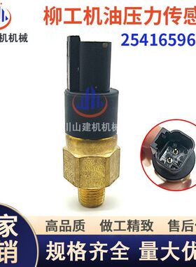 挖掘机配件柳工922/925D/925/936D/936机油压力传感器25416596060