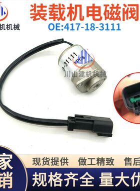 挖掘机配件轮挖装载机WA150 200 270 320-5比例电磁阀417-18-3111