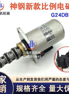 挖掘机配件新款神钢SK200/250/260/350-8安全锁比例电磁阀G24DB50