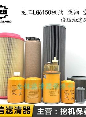 龙工挖机LG150 6150机柴油滤芯水分离器空气滤芯液压进回清器配件