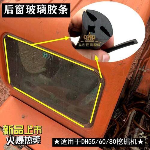 适配斗山大宇DH55 60-7 80G钩机驾驶室后窗玻璃密封胶条皮条压条