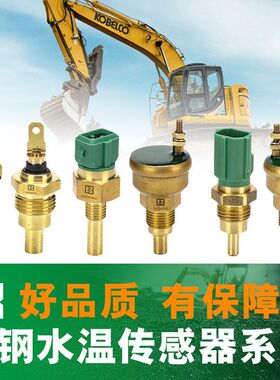 挖机神钢水温传感器SK250/260/330/350/450 /460-6E/-8挖掘机配件