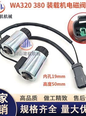 挖掘机配件PCWA320WA380电磁阀UC1026011625装载机电磁阀线圈