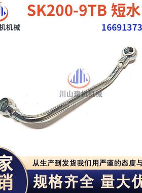 挖掘机神钢SK200 210 250 260-8 J05E发动机TB短水管166913730A