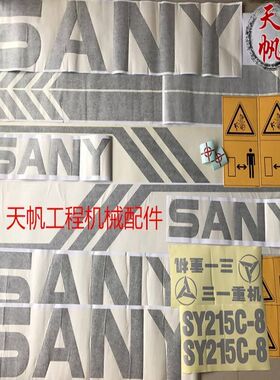 挖掘机贴纸三一SY60/65/75/80/135/155/215/225/305-8全机贴