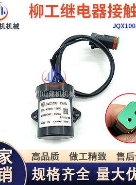 挖掘机配件装载机柳厦工工徐工继电器接触器JQX100-12A C46C6183