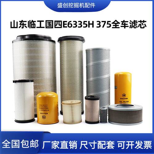 挖掘机临工国四E335H 375H机油滤芯柴油空气油水液压回油进油配件