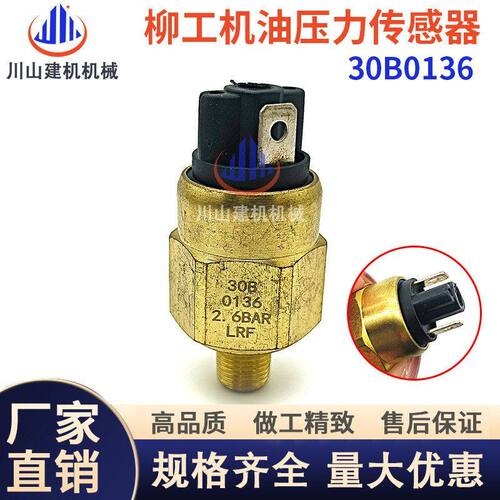 柳工装载 856 862 835挖掘机铲车配 压力开关机油传感器30B0136