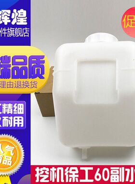 挖机配件徐工60/65/80/85厦工806临工副水箱付水箱副水壶膨胀水壶