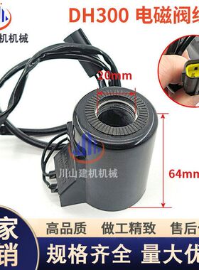 挖掘机配件斗山大宇DH300-7-5先导安全锁电磁阀线圈孔20mm高64mm