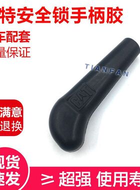 挖掘机配件 卡特312 320 V1/V2 E320C 安全锁把手胶/液压锁手柄胶
