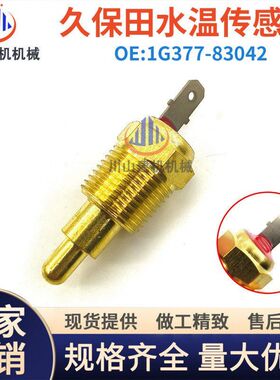 挖掘机配件久保田1105 1305微型柴油发动机水温传感器1G377-83042