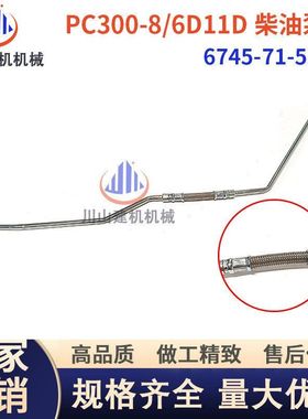PC300360-8/6D114柴油泵高压管高压油管挖掘机配件6745-71-5540