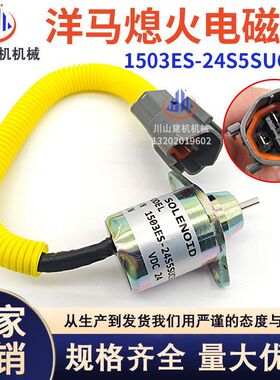 挖掘机配件适配洋马熄火开关熄火电磁阀1503ES-24S5SUC5S 24V