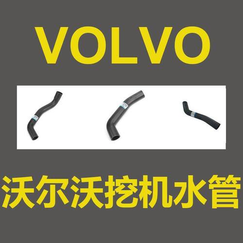 沃尔沃 挖机 水管 （进口）