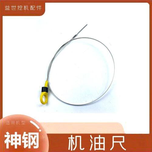 神钢勾机200 210 230 250 260-8扛八发动机配件机油标尺测量尺