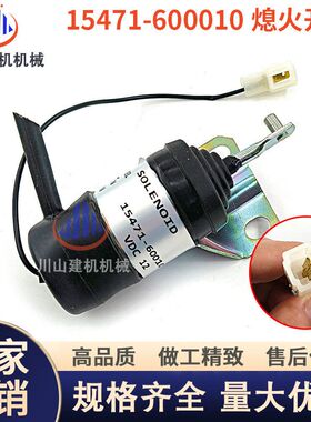 适配久保田KUBOTA发动机15471-60010 熄火电磁阀开关收割机挖掘机