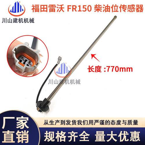 福田雷沃挖掘机60/85/65/150/220柴油油位传感器油箱浮子油量感应