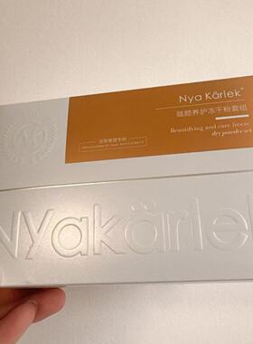 NK冻干粉nyakarlek赋颜养护修护