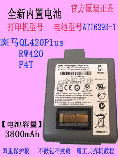 斑马RW420打印机电池AT16293-1