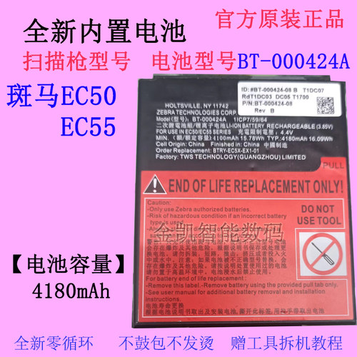 斑马EC55扫描枪电池BT-000424A