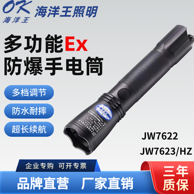 海洋王JW7623强光防爆手电筒户外防水多功能超亮手电照明灯jw7622