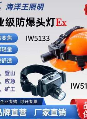 海洋王强光防爆电筒IW5130工作灯户外安全帽矿用矿工头灯超亮5133
