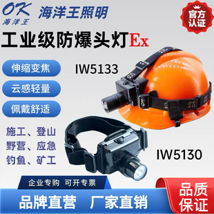 海洋王强光防爆电筒IW5130工作灯户外安全帽矿用矿工头灯超亮5133
