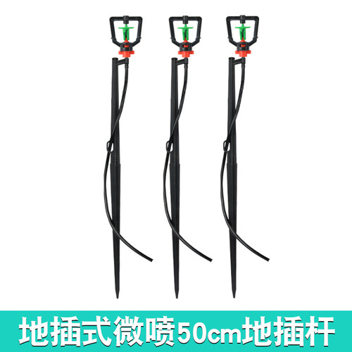 360度旋转雾化地插微喷头农用灌溉果园菜地大棚50cm喷灌自动浇水