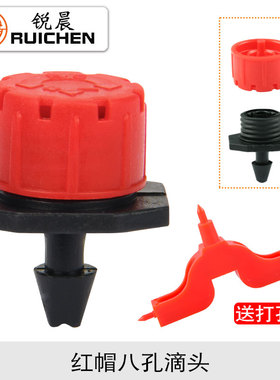 农用可调滴头果树滴灌管喷淋神器配件喷灌灌溉设备微喷喷头小红帽