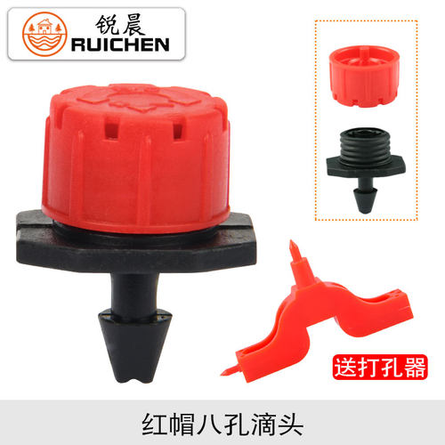 可调果树灌溉设备8孔小红帽滴头
