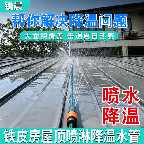 铁皮屋顶自动降温微喷系统