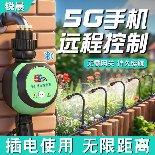 5gwifi手机远程控制自动浇水器