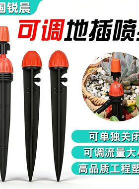 微喷可调地插喷滴一体喷头8孔滴头滴灌果园果树喷灌配4/7毛管插地