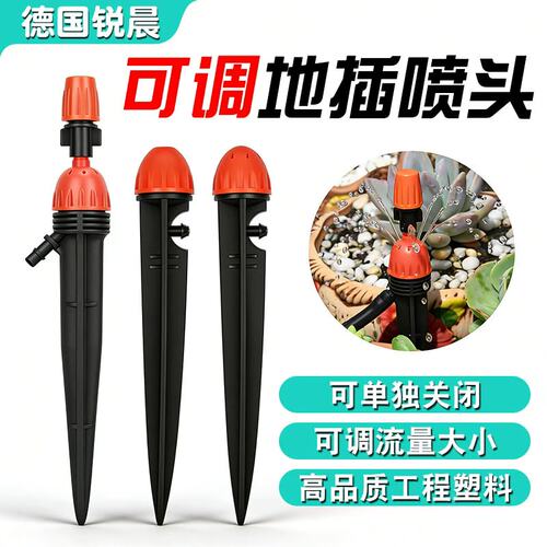 可调一体8孔果园4/7毛管插地喷头