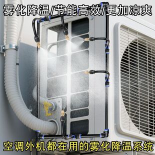 空调外机散热系统自动喷淋降温神器室外喷雾洒水设备喷水喷雾器
