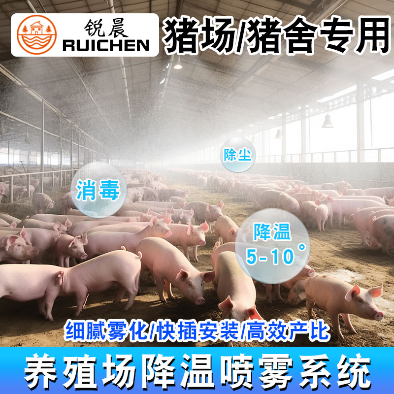 锐晨养殖场降温喷雾设备