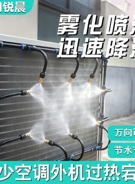 空调外机降温喷淋冷凝水喷雾器