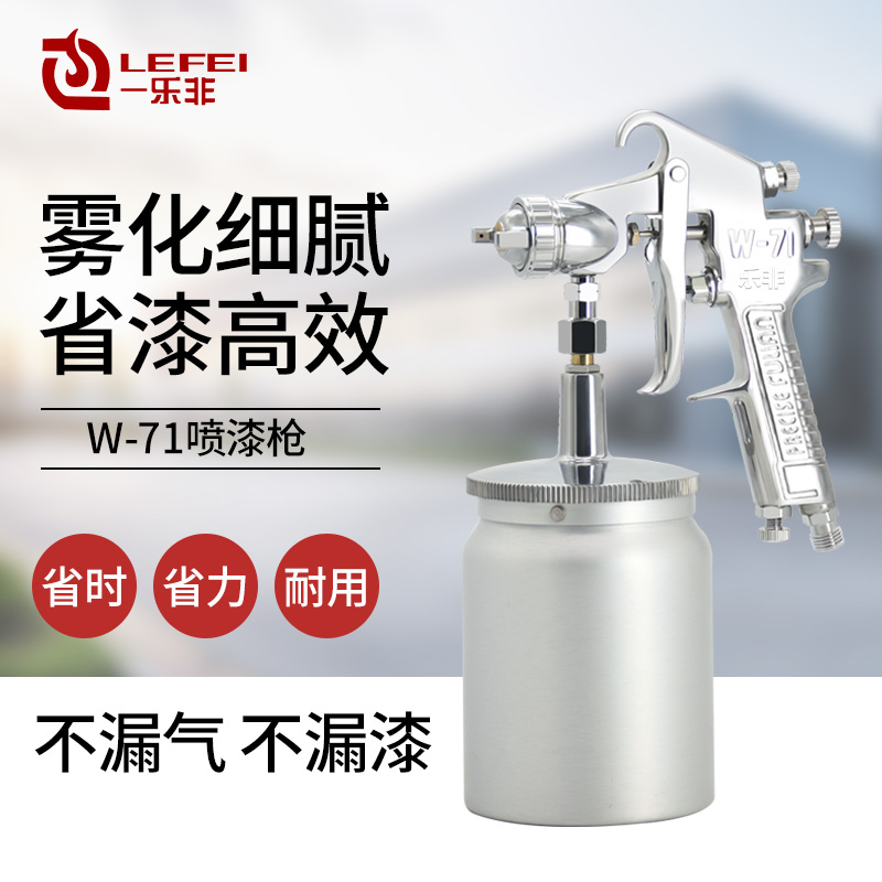 乐非W-71油漆喷枪原装正品